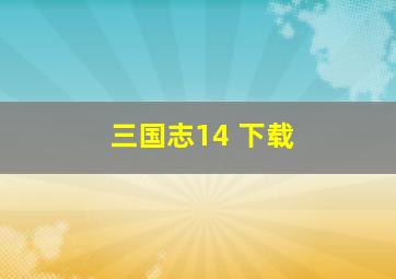 三国志14 下载